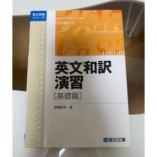 【駿台受験シリーズ】英文和訳演習　基礎練(語学/参考書)