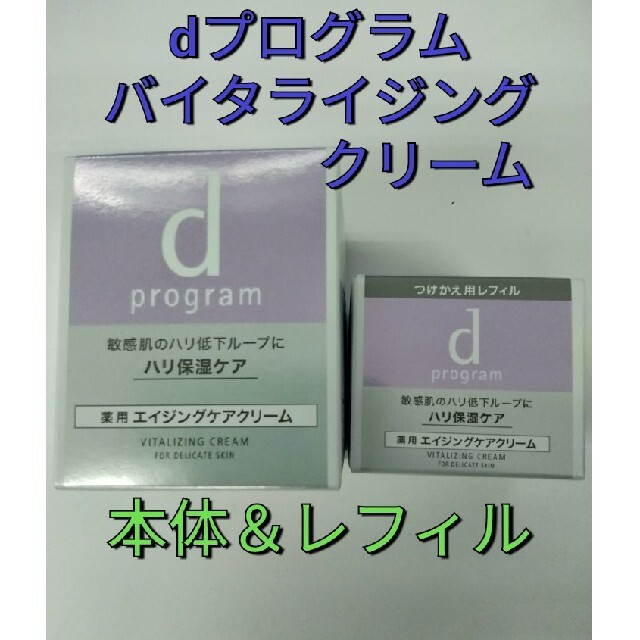 d program(ディープログラム)の資生堂dプログラムバイタライジングクリーム本体　＆つけかえ用　セット コスメ/美容のスキンケア/基礎化粧品(フェイスクリーム)の商品写真