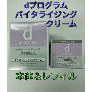 ディープログラム(d program)の資生堂dプログラムバイタライジングクリーム本体　＆つけかえ用　セット(フェイスクリーム)