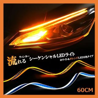 流れるウインカー シーケンシャルウインカー ホワイト×アンバー LED 60cm(汎用パーツ)