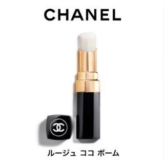 シャネル(CHANEL)のCHANELリップクリーム(リップケア/リップクリーム)