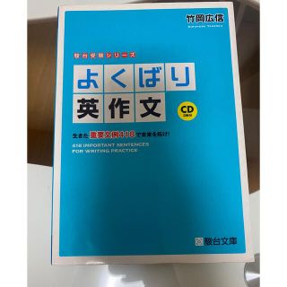 【駿台受験シリーズ】よくばり英作文(語学/参考書)