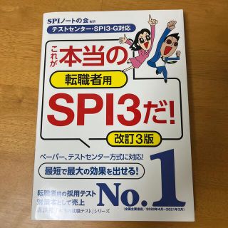 これが本当の転職者用ＳＰＩ３だ！ テストセンター・ＳＰＩ３－Ｇ対応 改訂３版(ビジネス/経済)