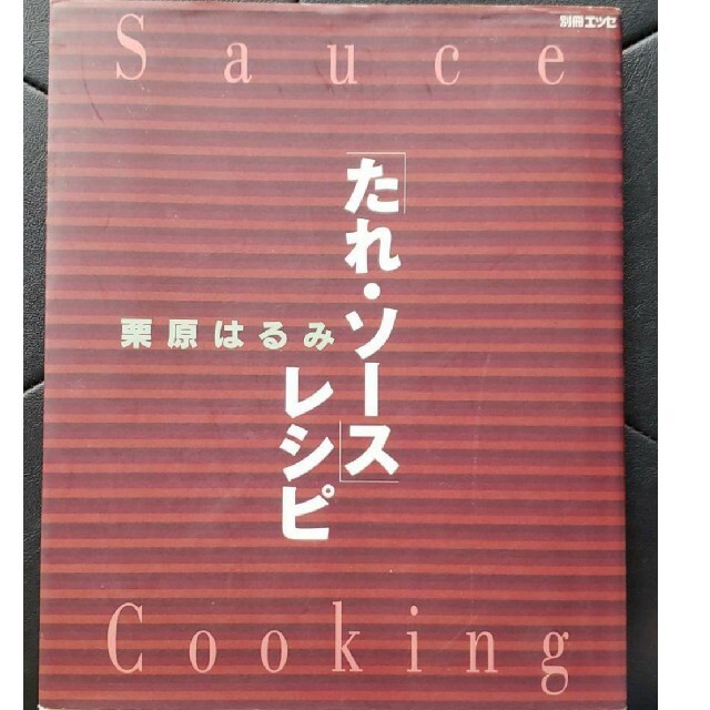 「たれ・ソース」レシピ  栗原はるみ  すてきレシピ 最終号 エンタメ/ホビーの本(料理/グルメ)の商品写真