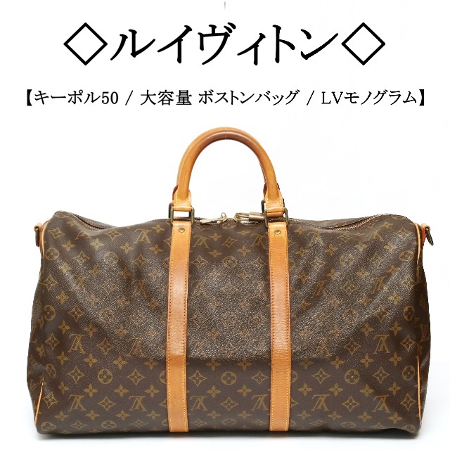 ◇ルイヴィトン◇ キーポル 50 / LV モノグラム / ボストンバッグ | フリマアプリ ラクマ ◇ルイヴィトン◇ キーポル 50 / LV モノグラム / ボストンバッグ | フリマアプリ ラクマ
