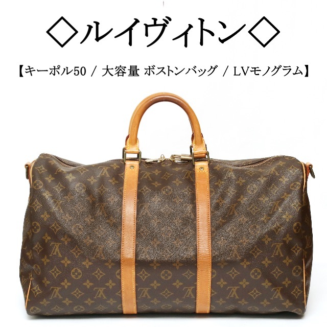 LOUIS VUITTON - ◇ルイヴィトン◇ キーポル 50 / LV モノグラム