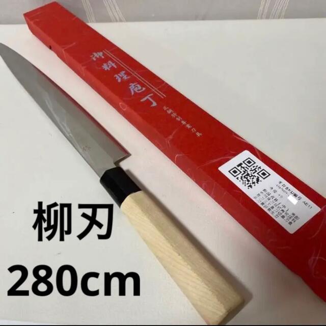 新品・未使用 柳刃包丁 刺身包丁 調理器具 刃物 280mm 箱付き - 調理