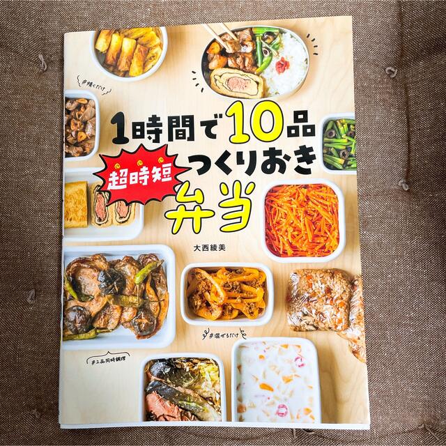 １時間で１０品超時短つくりおき弁当 エンタメ/ホビーの本(料理/グルメ)の商品写真