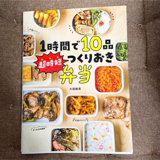 １時間で１０品超時短つくりおき弁当(料理/グルメ)