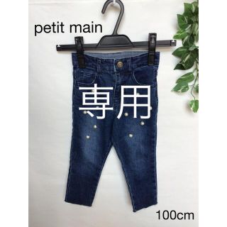 プティマイン(petit main)のpetit main デニムパンツ ジーンズ 100cm(パンツ/スパッツ)