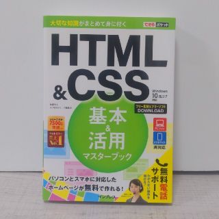 ＨＴＭＬ＆ＣＳＳ基本＆活用マスターブック Ｗｉｎｄｏｗｓ１０／８．１／７対応(コンピュータ/IT)