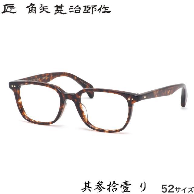 ◇【鯖江・匠 角矢甚治郎作・新品】眼鏡 伊達メガネ セルロイド