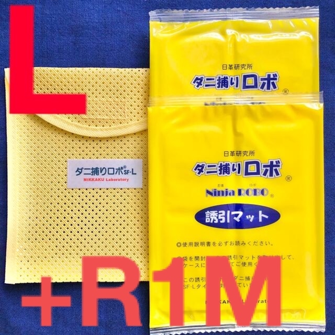 r01l12m☆新品 セット☆ ダニ捕りロボ マット & ソフトケース 4