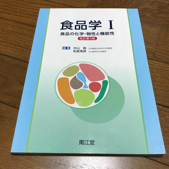 食品学 １ 改訂第３版 エンタメ/ホビーの本(科学/技術)の商品写真