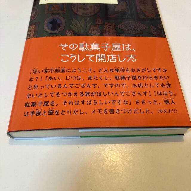 ふしぎ駄菓子屋銭天堂 １８ エンタメ/ホビーの本(絵本/児童書)の商品写真