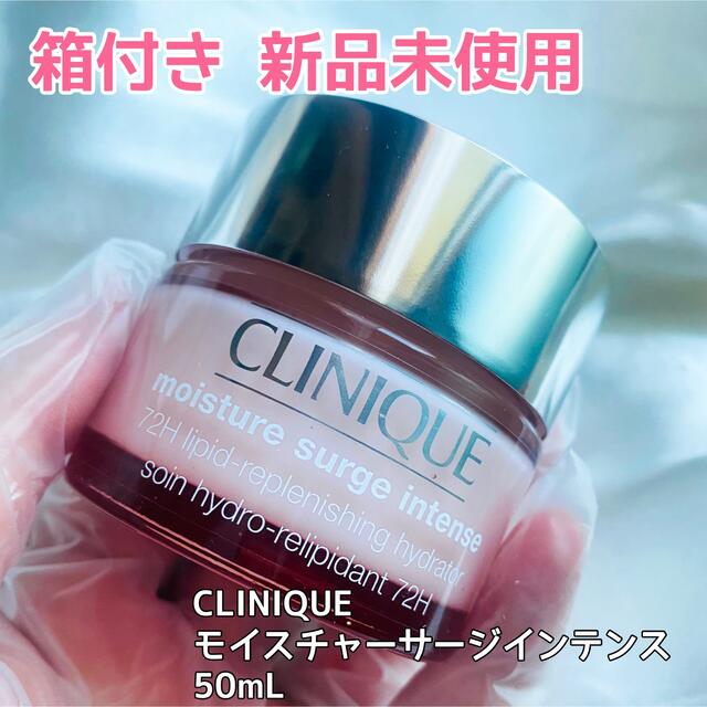 CLINIQUE クリニーク モイスチャーサージ インテンス　50ml