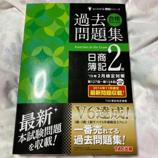 合格するための過去問題集日商簿記２級 ’１５年２月検定対策(資格/検定)