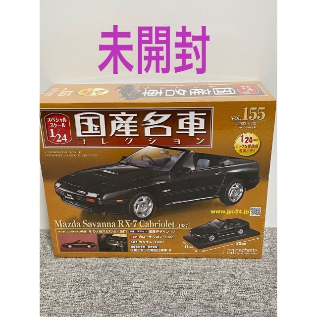 未開封 国産名車コレクション vol.155 マツダ RX7 カブリオレ エンタメ/ホビーの雑誌(車/バイク)の商品写真