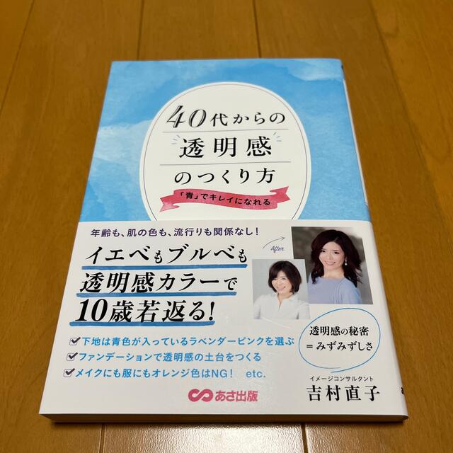 ４０代からの透明感のつくり方 「青」でキレイになれる エンタメ/ホビーの本(ファッション/美容)の商品写真