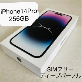 iPhone - iPhone14pro 256GB ディープパープル