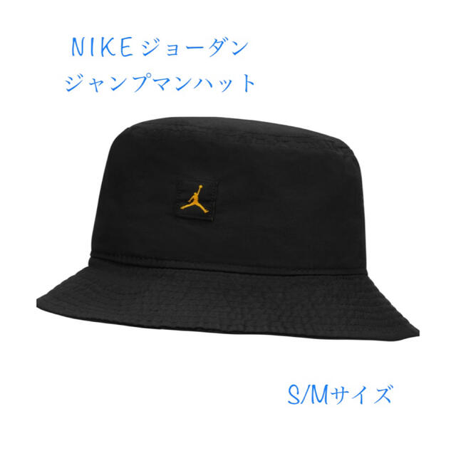 NIKE(ナイキ)の【新品・タグ付き】ナイキ　ジョーダン　ジャンプマン　バケットハット　ブラック　S レディースの帽子(ハット)の商品写真