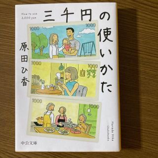 三千円の使いかた(文学/小説)