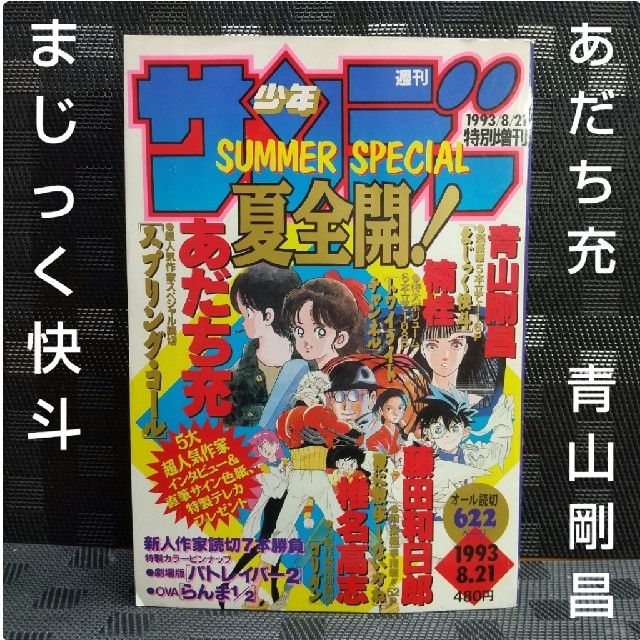 小学館(ショウガクカン)の週刊少年サンデー特別増刊 SummerSpecial※あだち充 青山剛昌 エンタメ/ホビーの漫画(漫画雑誌)の商品写真