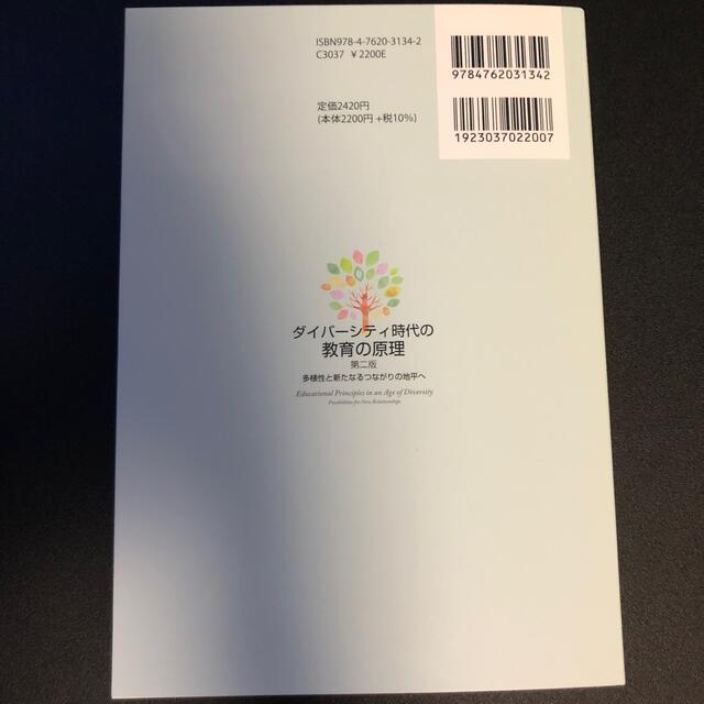 ダイバーシティ時代の教育の原理 多様性と新たなるつながりの地平へ 第二版 エンタメ/ホビーの本(人文/社会)の商品写真