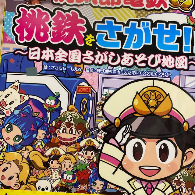 任天堂(ニンテンドウ)の桃太郎電鉄桃鉄をさがせ！！～日本全国さがしあそび地図～ エンタメ/ホビーの本(絵本/児童書)の商品写真