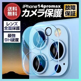 　iPhone14promax カメラレンズカバー 硬度9H セット フィルム