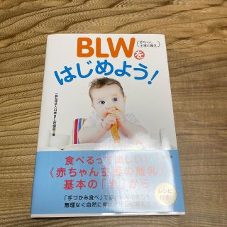 ＢＬＷ（赤ちゃん主導の離乳）をはじめよう！(結婚/出産/子育て)