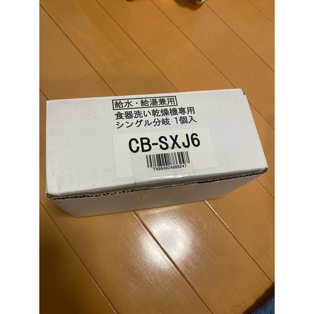 食器洗い乾燥機用分岐水栓  CB-SXJ6