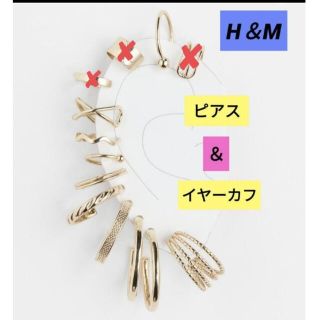 エイチアンドエイチ(H&H)のH＆M ピアス＆イヤーカフ 10点セット販売★新品・未使用品♪(ピアス)