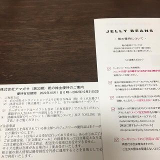 株主優待　アマガサ　靴一足無料券　匿名配送(ショッピング)