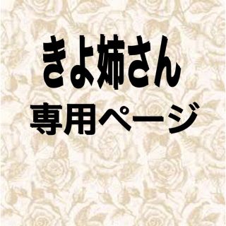 きよ姉さんリクエスト分(ロングワンピース/マキシワンピース)