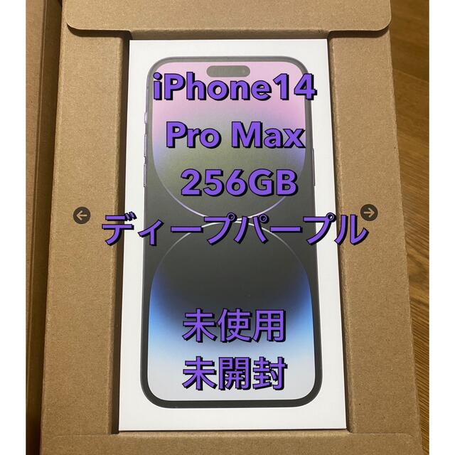 Apple(アップル)の【新品/未使用/未開封】iPhone14ProMax 256GBディープパープル スマホ/家電/カメラのスマートフォン/携帯電話(スマートフォン本体)の商品写真