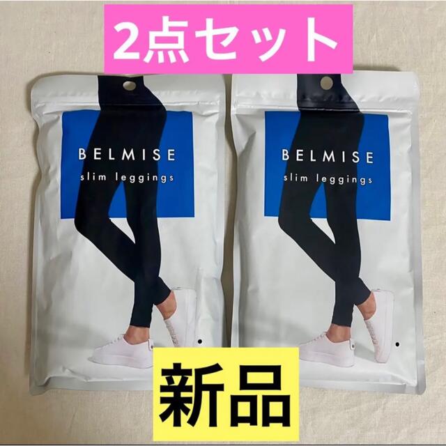 BELMISE ベルミス 正規品！2点セット新品★スリムレギンス着圧レギンス