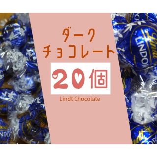 リンツ(Lindt)のダーク味  20個  リンツ  リンドールチョコレート  コストコ  チョコ(菓子/デザート)