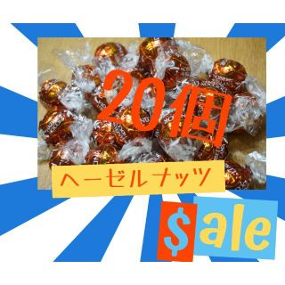 リンツ(Lindt)のヘーゼルナッツ  20個  リンツ  リンドールチョコレート  コストコ(菓子/デザート)