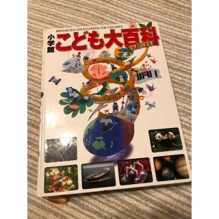 ショウガクカン(小学館)の小学館　こども大百科キッズぺディア(語学/参考書)