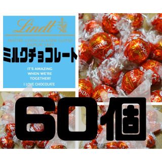 リンツ(Lindt)のミルクチョコレート  60個  リンツ  リンドールチョコレート  コストコ(菓子/デザート)