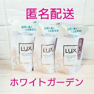 ラックス(LUX)の【LUX】ボディソープ★ホワイトガーデンの香り★300g × ③袋(ボディソープ/石鹸)