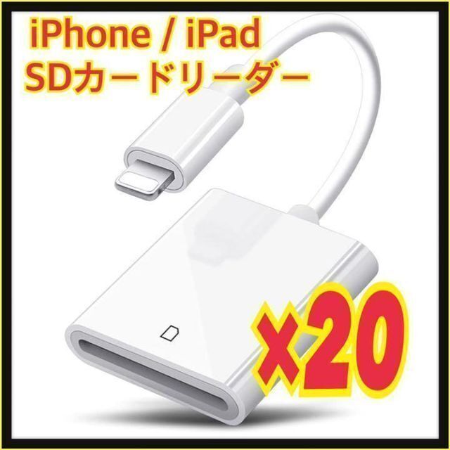 スマホアクセサリー【20個】iPhone / iPad用 SD カードリーダー 転送 ライトニング