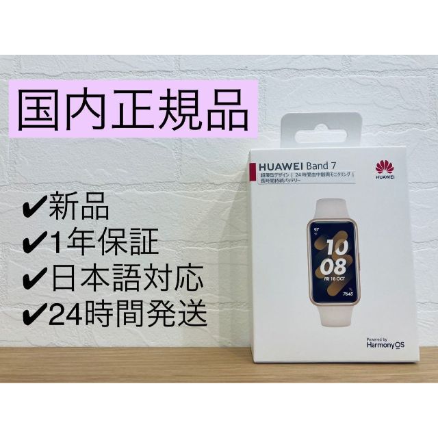 HUAWEI band 7★新品★国内正規品★日本語対応