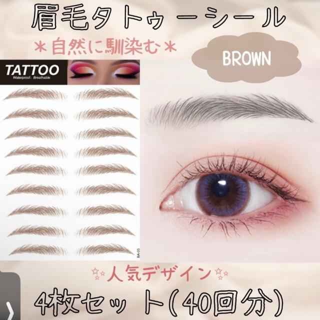 期間限定お試し価格 BROWN06 眉毛 まゆ毛 人気 眉ティント ステッカー ブラウン 防水