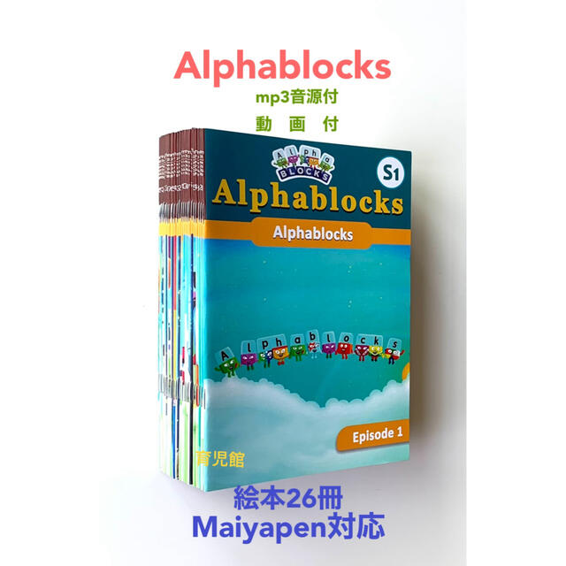 Alphablocksアルファブロックス絵本26冊全冊音源付動画付マイヤペン対応