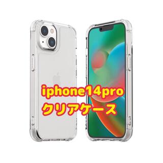 iphone14pro クリアケース　クリアカバー　透明ケース　透明カバー(iPhoneケース)