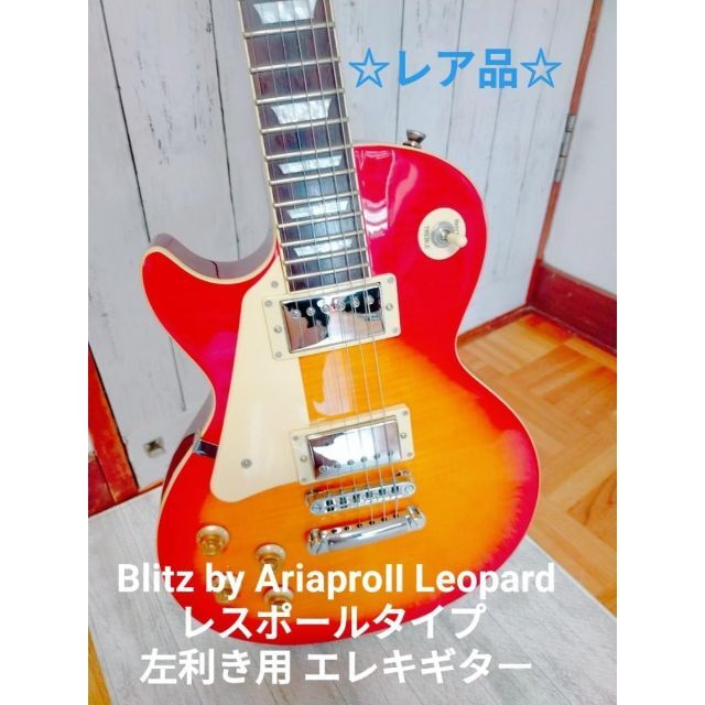 Blitz by AriaproⅡ Leopard レスポール左利き用 エレキ