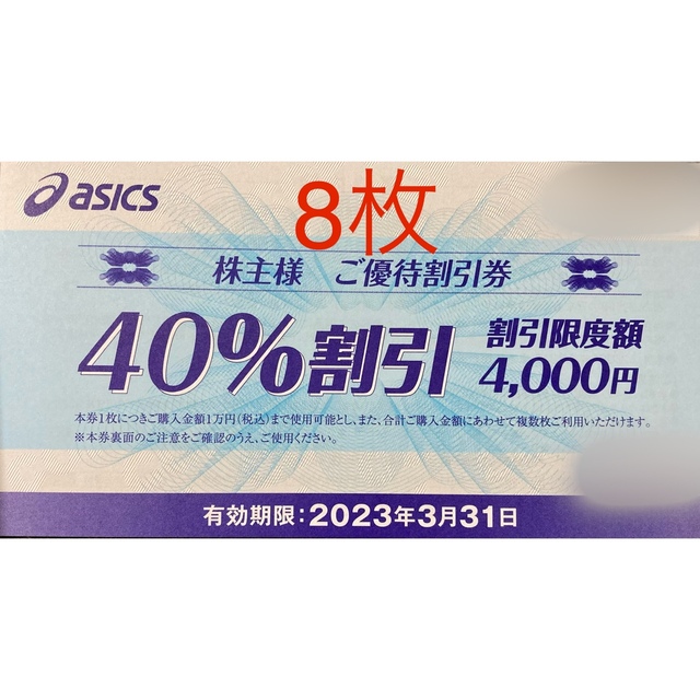 40%割引8枚　アシックス　オニツカタイガー  株主優待2023日3月31日株主優待券