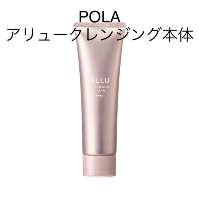 POLA(ポーラ)のPOLA アリュークレンジング本体1本箱無し コスメ/美容のスキンケア/基礎化粧品(クレンジング/メイク落とし)の商品写真